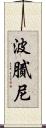 波膩尼 Scroll