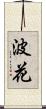 波花 Scroll