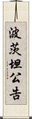 波茨坦公告 Scroll