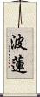 波蓮 Scroll