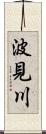 波見川 Scroll