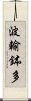 波輸鉢多 Scroll