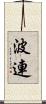波連 Scroll