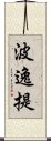 波逸提 Scroll