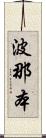 波那本 Scroll