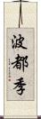 波都季 Scroll