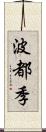 波都季 Scroll