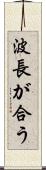 波長が合う Scroll
