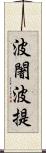 波闍波提 Scroll