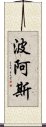 波阿斯 Scroll