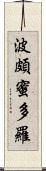 波頗蜜多羅 Scroll