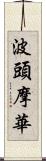 波頭摩華 Scroll