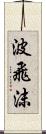 波飛沫 Scroll