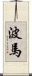 波馬 Scroll