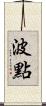 波點 Scroll