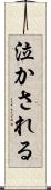 泣かされる Scroll