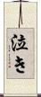 泣き Scroll