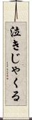 泣きじゃくる Scroll