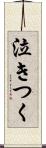 泣きつく Scroll