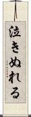泣きぬれる Scroll