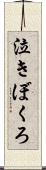 泣きぼくろ Scroll