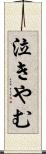 泣きやむ Scroll