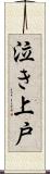 泣き上戸 Scroll