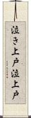 泣き上戸 Scroll
