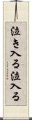 泣き入る Scroll