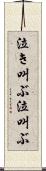 泣き叫ぶ Scroll