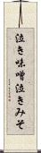 泣き味噌 Scroll