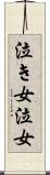 泣き女 Scroll