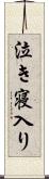 泣き寝入り Scroll