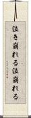 泣き崩れる Scroll