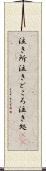 泣き所 Scroll