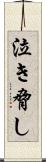 泣き脅し Scroll