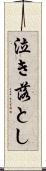 泣き落とし Scroll