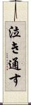 泣き通す Scroll