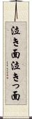 泣き面 Scroll