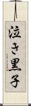 泣き黒子 Scroll