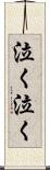 泣く泣く Scroll