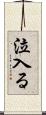 泣入る Scroll