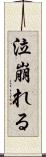 泣崩れる Scroll
