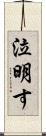 泣明す Scroll