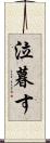 泣暮す Scroll