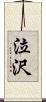 泣沢 Scroll