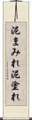 泥まみれ Scroll
