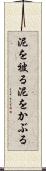 泥を被る Scroll