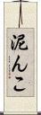 泥んこ Scroll