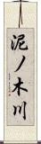 泥ノ木川 Scroll